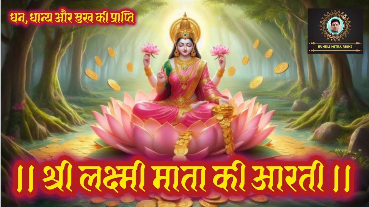 🌸 श्री लक्ष्मी माता की आरती | धन, सुख और समृद्धि पाने की चमत्कारी आरती | Om Jai Lakshmi Mata Aarti 🙏