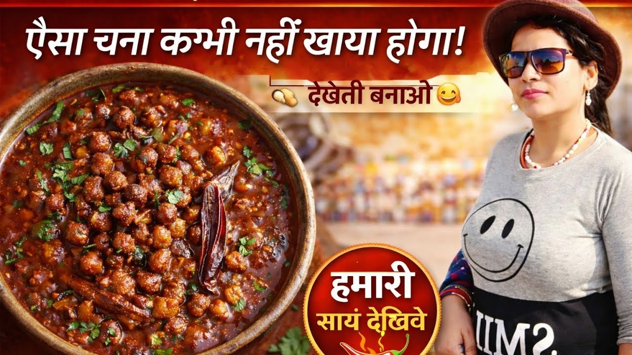 बिहारी स्टाइल चना चोला रेसिपी | ऐसा स्वाद कि चिकन-मटन भी भूल जाएंगे 😋#streetfoodindia#foodrecipe