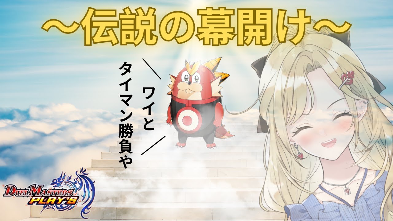 【#デュエプレ】神引完全復活 ～伝説の幕開け～🃏💙【神引葵夷 / かどげブイ！】