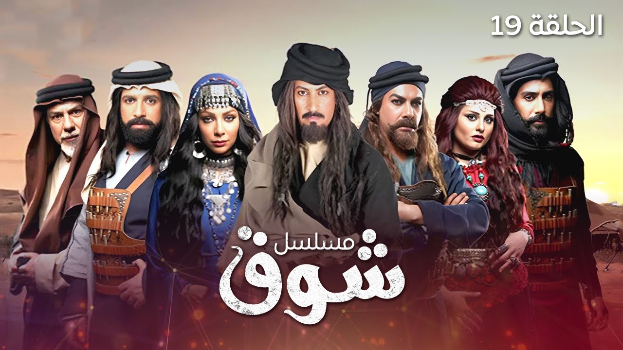 مسلسل شوق - الحلقة 19