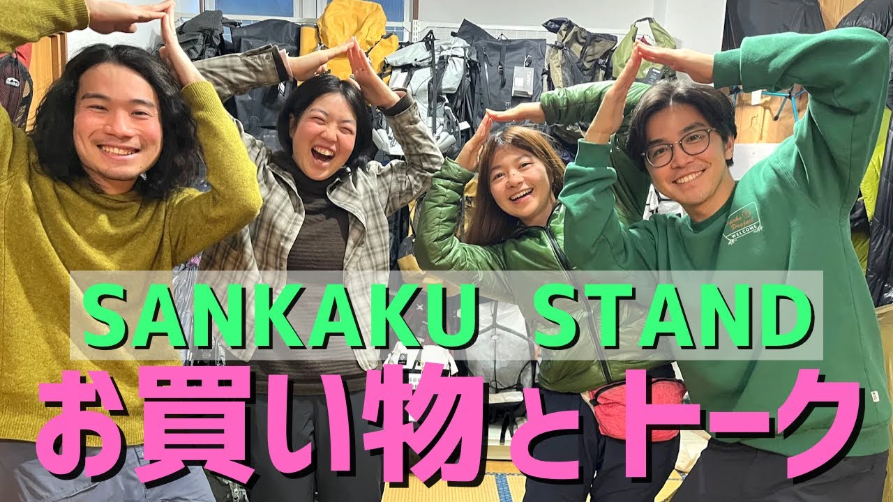 【登山道具】もじゃまる夫婦と再会！サンカクスタンドに初潜入！ギアトークで盛り上がりました！