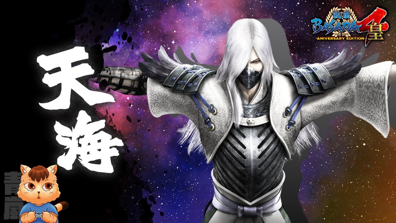 【戰國BASARA4皇】戰國創世・極《天海》（中文翻譯）
