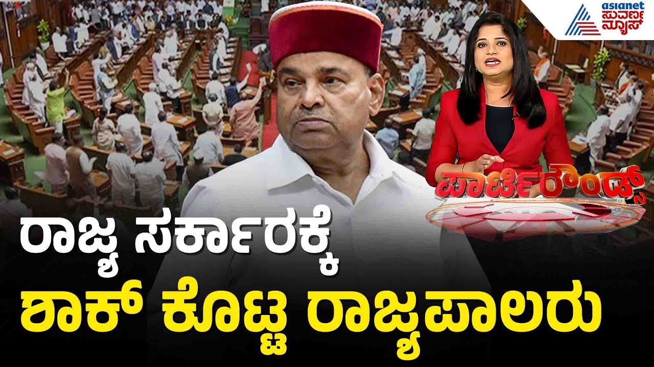 ವಿಧಾನಮಂಡಲ ಜಂಟಿ ಅಧಿವೇಶನದಲ್ಲಿ ಸರ್ಕಾರ vs ಗವರ್ನರ್ | Party Rounds | Governor vs Karnataka Government