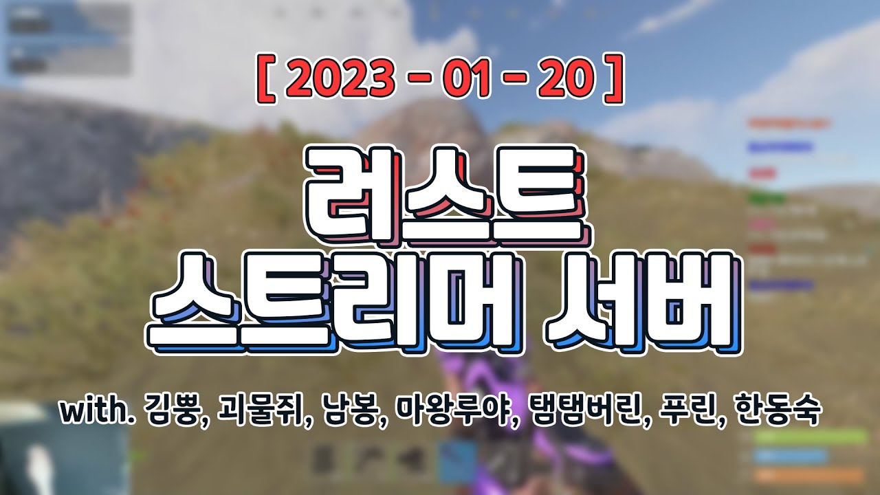 러스트 스트리머 서버 1일차 [ 러스트 (w. 김뿡, 괴물쥐, 남봉, 마왕루야, 탬탬버린, 푸린, 한동숙) ]