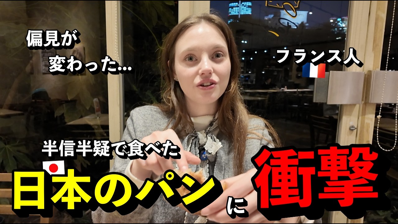 「思っていたのと違う…」 パンにプライドを持つフランス人が、半信半疑で口にした日本のパンで偏見が覆った理由