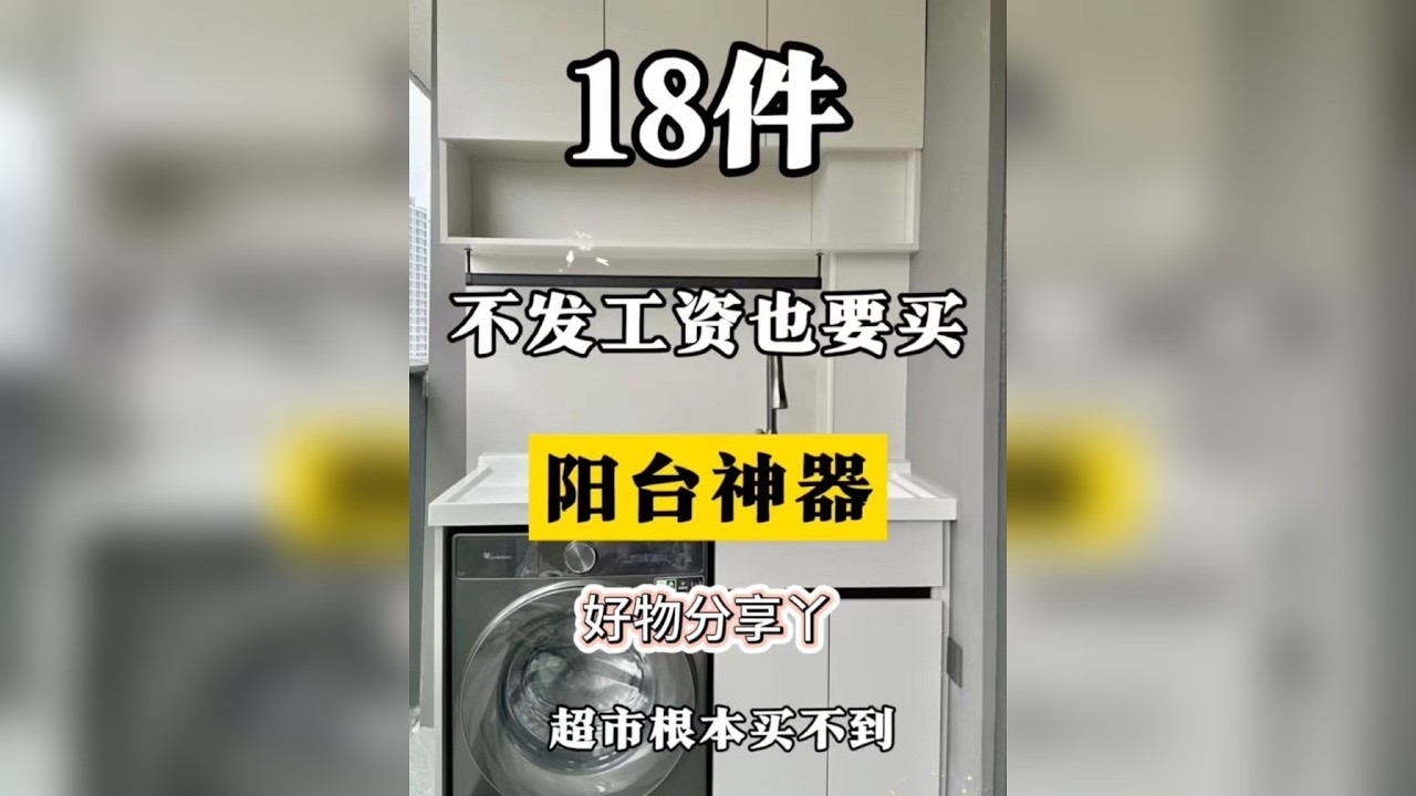 18件不发工资也要买的阳台神器