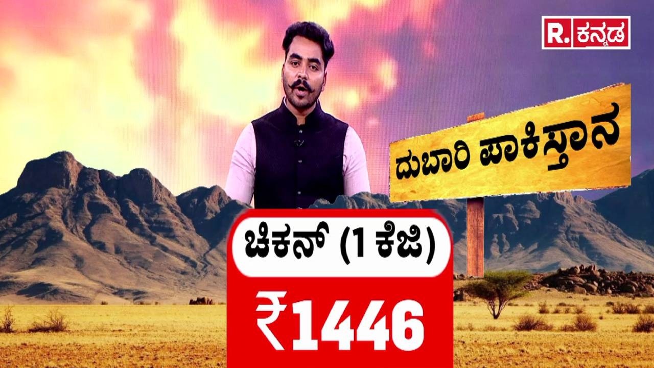 Pakistan Price Hike : ದುಬಾರಿ ಪಾಕಿಸ್ತಾನ | US-Israel-Iran War | Global Oil Impact