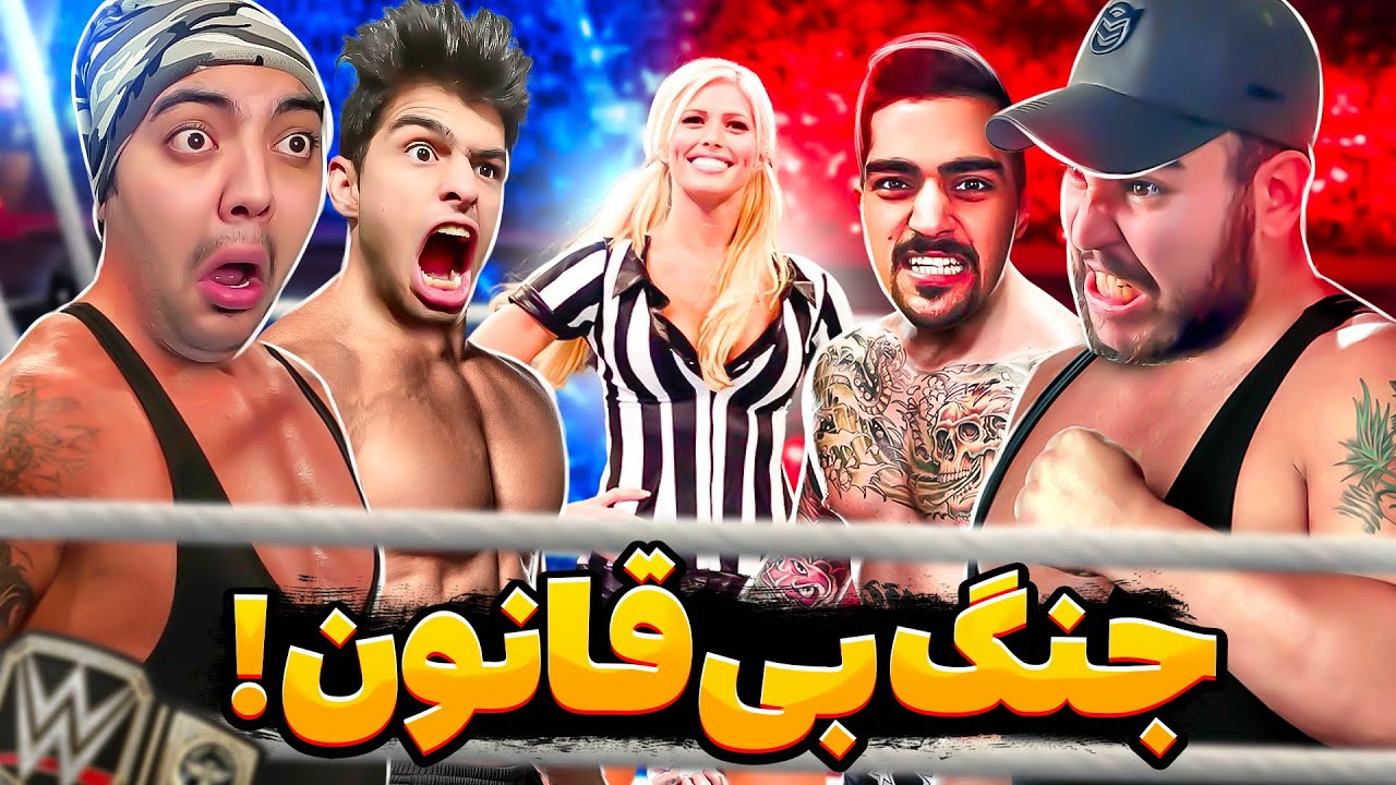 کشتی کج چهار نفره آخر خندس!به جون هم افتادیم😂😱این ویدیو حتما باید ببینی