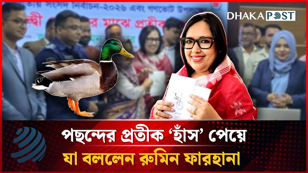 পছন্দের প্রতীক 'হাঁস' পেয়ে যা বললেন রুমিন ফারহানা | Rumeen Farhana | Politics | Dhakapost News