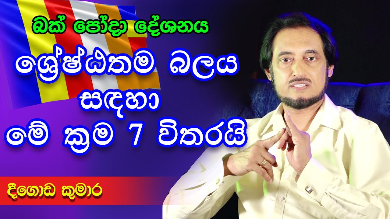 රු.2500/- ට විශ්ව ශක්තිය පුච්චන්න බෑ.. | Deegoda Kumara Poya Program