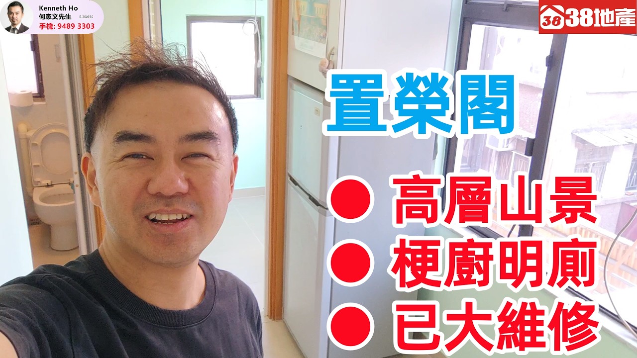 深水埗【高層山景 ● 梗廚明廁 ● 已大維修】置榮閣 🔑