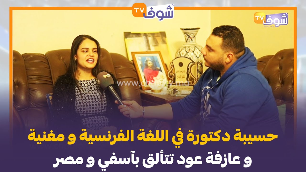 عنوان للإرادة و التحدي.. حسيبة دكتورة في اللغة الفرنسية و مغنية و عازفة عود تتألق بآسفي و مصر