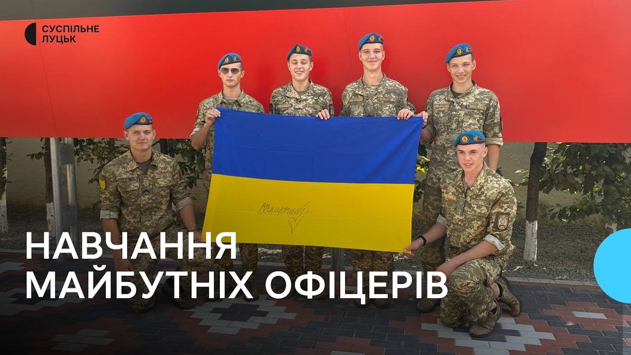 Рекордна кількість вступників: як розпочався новий навчальний рік у Волинському військовому ліцеї
