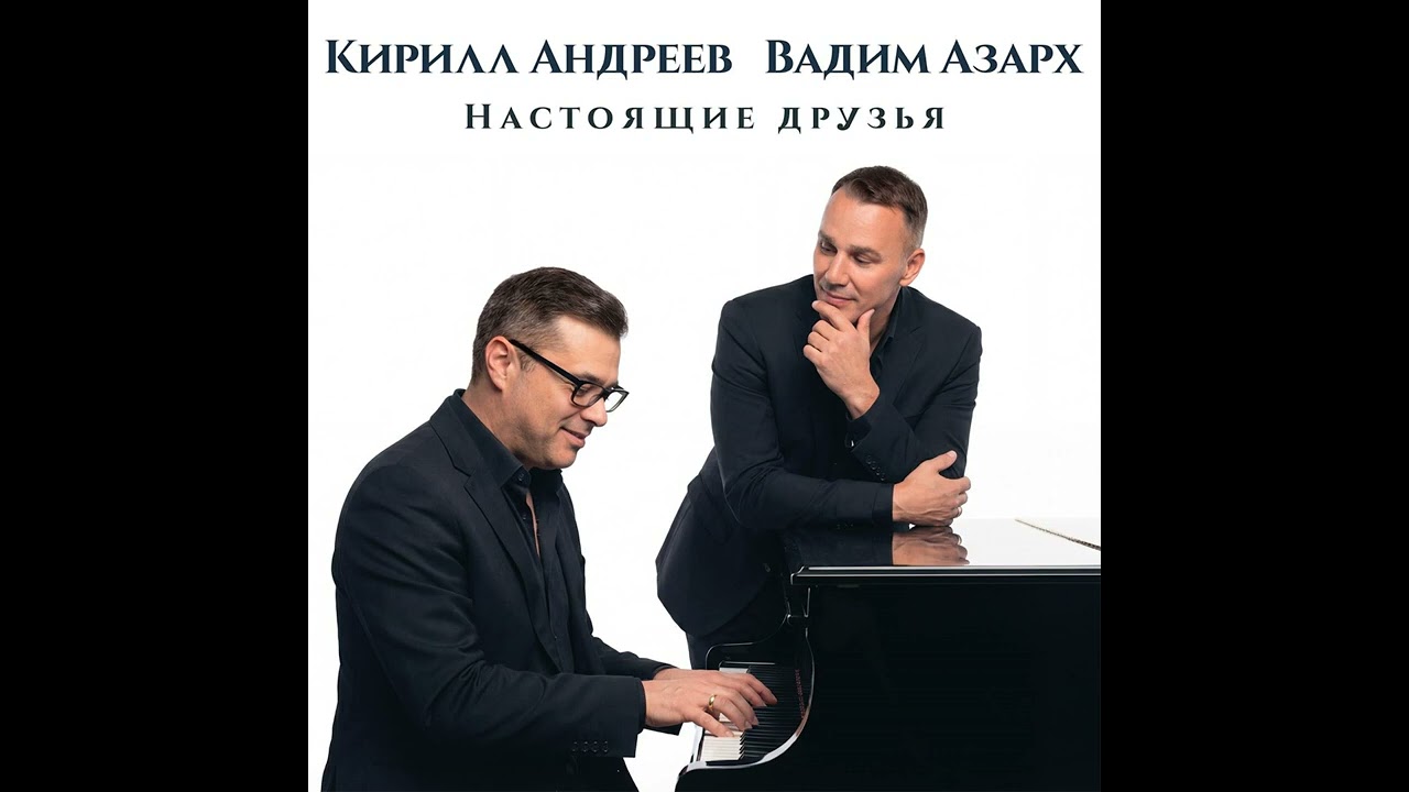 Настоящие друзья