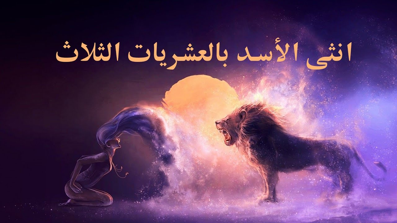 برج الاسد ♌ - مميزات وعيوب الانثى بالعشريات الثلاث