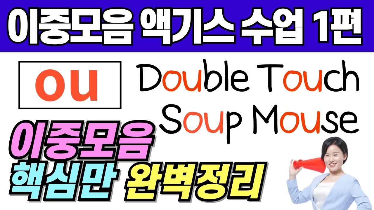 [50대 이상 전용] 이중모음 발음 액기스 수업 1편| ou의 소리| 봄날 영어학교 이중모음 왕기초 수업