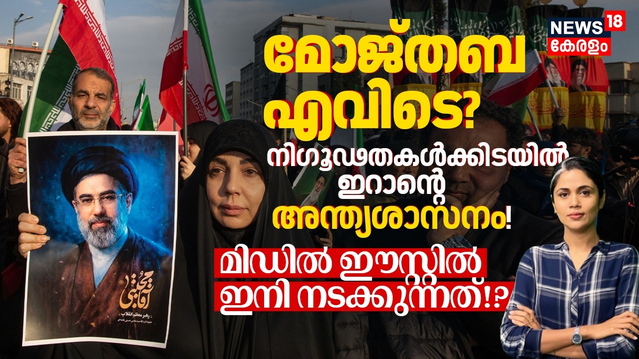 Mojtaba എവിടെ? നിഗൂഢതകൾക്കിടയിൽ Iranന്റെ അന്ത്യശാസനം! Middle Eastൽ ഇനി നടക്കുന്നത് !? | N18G