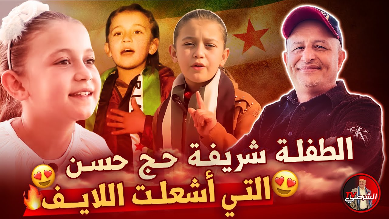 🔴 اثنت على المغرب وذمت الجزائر .. الطفلة السورية التي اشعلت لايف اسعد الشرعي 😍🔥 #اسعد_الشرعي #سوريا
