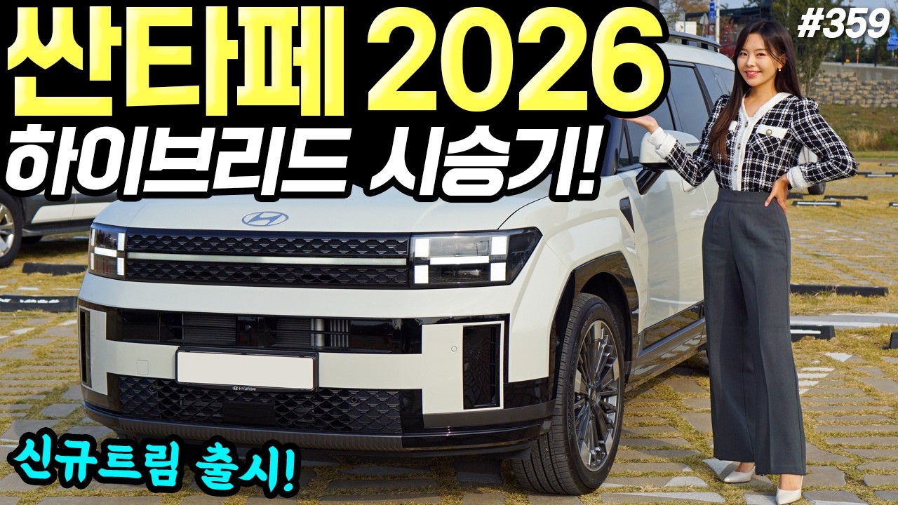 싼타페 하이브리드 2026 시승기! - 실내 옵션 조금 달라졌어요! 86만원 인상됐습니다!