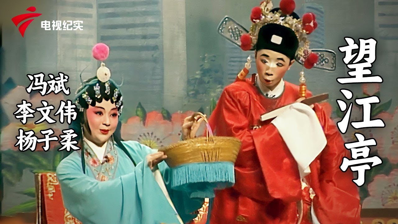 故事生动人物鲜活!粤剧《望江亭》,主演:冯斌/杨子柔/李文伟【锦绣梨园】#粤剧 #CantoneseOpera
