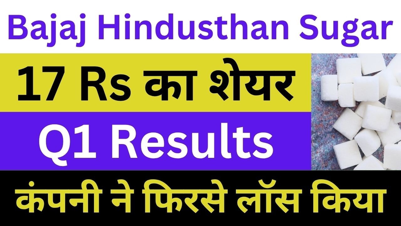 Bajaj Hindusthan Sugar Latest News | Bajaj Hindusthan Sugar Q1 Result | Bajaj Hindusthan Sugar News