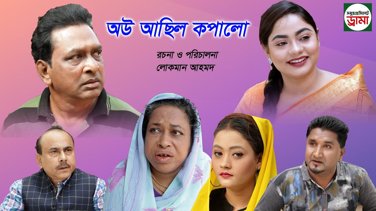 সিলেটি নাটক|ওউআছিল কপালো|sylheti natok |Ow Achil Kopalo|Suva|Bangla Natok 2021|sylheti new comedi|
