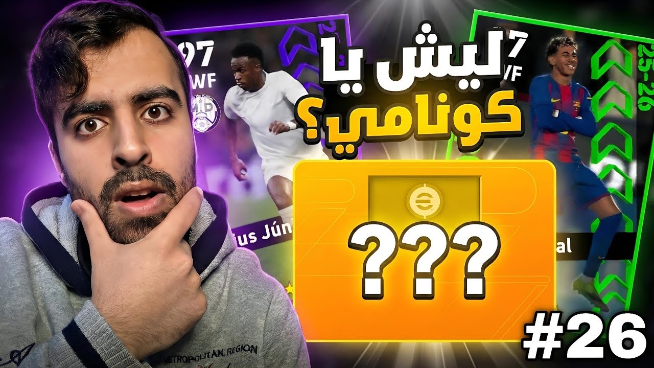 من الصفر #26 اخر محاولة للحصول على الف كوينز 😱🔥 eFootball 2026 