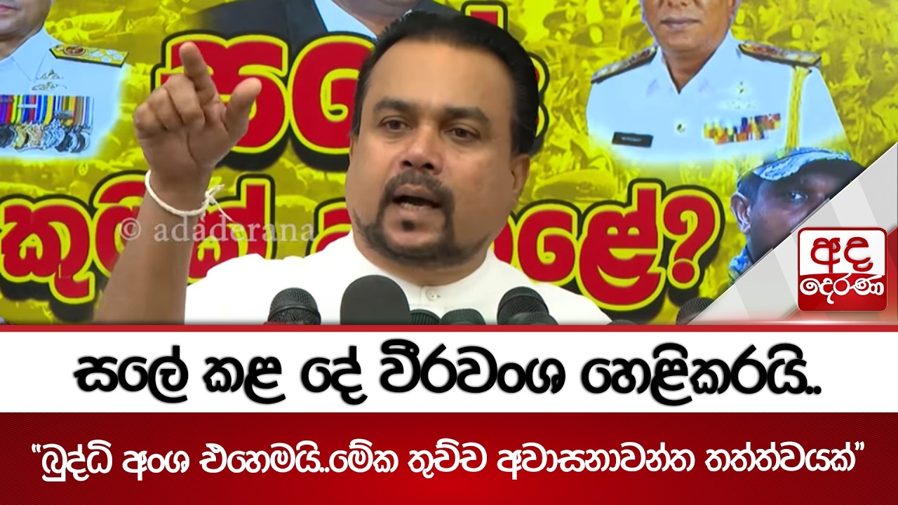 සලේ කළ දේ වීරවංශ හෙළිකරයි..