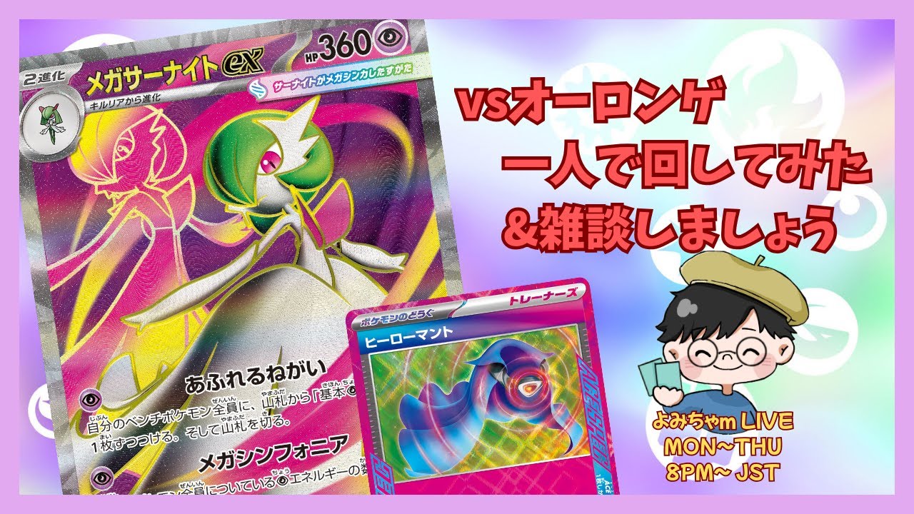 シャドーバレットを耐えろ！の巻〜メガサーナイトex〜【よみのこどべや】