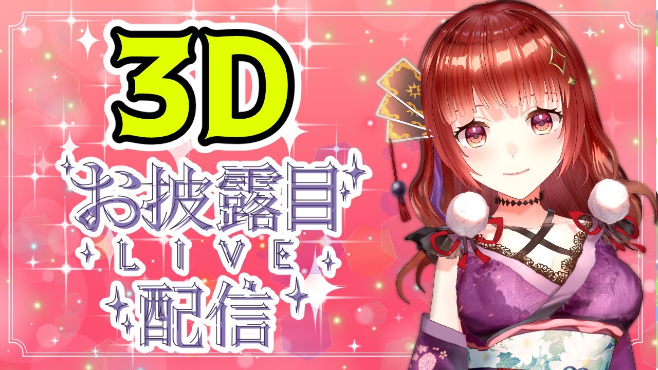 【祝！3D化】夜月マリア３Dお披露目配信【雑談】