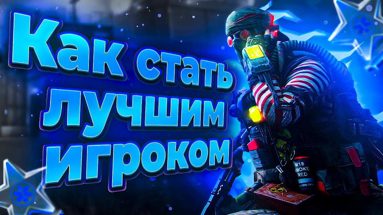 Как стать ЛУЧШИМ игроком в WARFACE (ГАЙД)