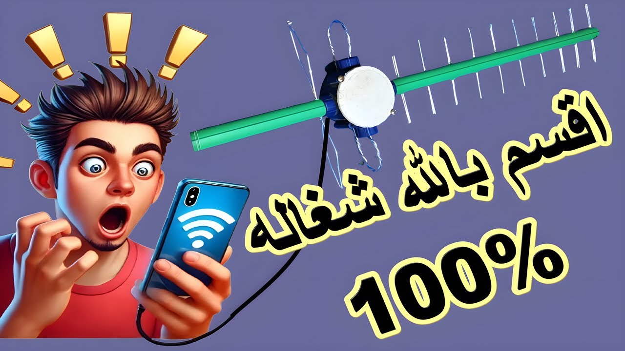 اصنع انتنا تقوى اسقبال اشارة الهاتف المحمول فى الاماكن الضعيفه جدا