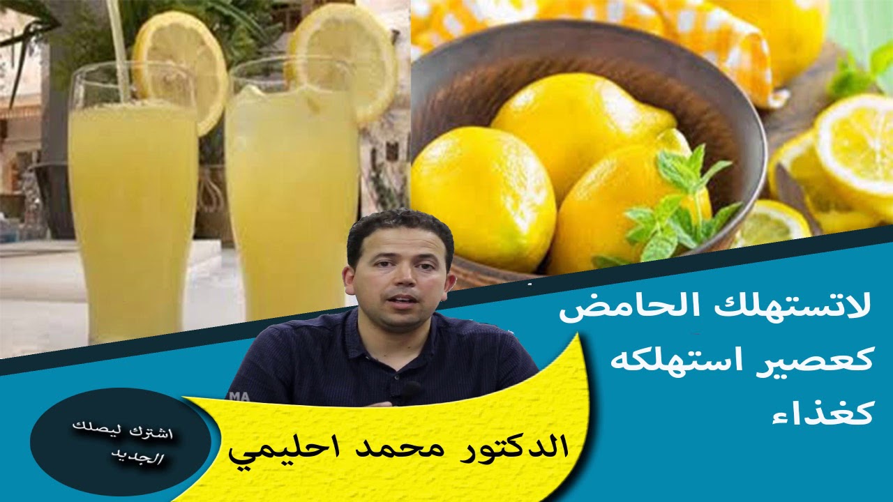 لماذا نستهلك الحامض كعصير ؟استهلكه كغذاء نصيحة للاستفادة منه اكثرالدكتور محمد لحليمي