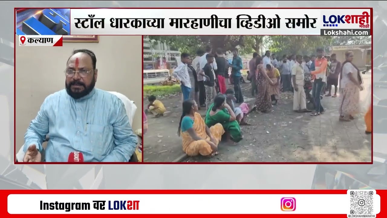 Kalyan News। फटाके फोडण्याच्या वादातून मोहने परिसरात राडा; स्टॉल धारकाच्या मारहाणीचा व्हिडीओ समोर