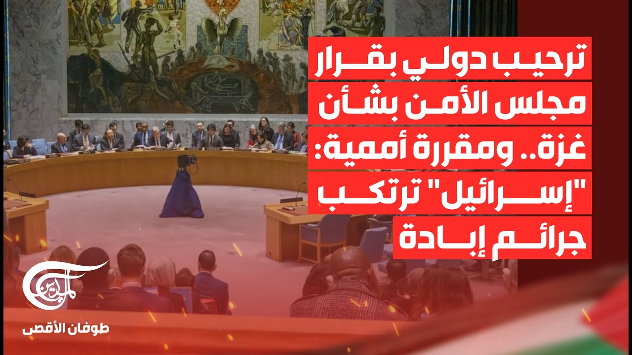 تغطية خاصة | ترحيب دولي بقرار مجلس الأمن بشأن غزة.. ومقررة أممية: 