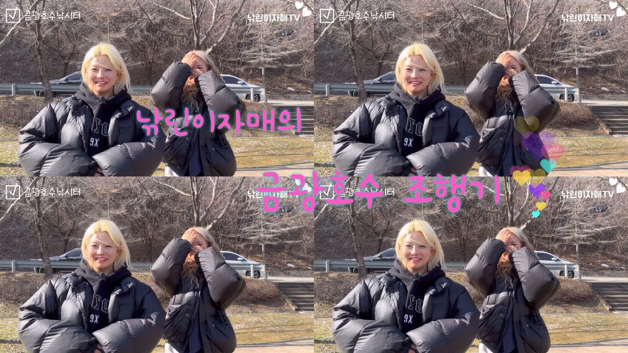12번째조행기)낚린이자매가 금광호수낚시터를 댕겨왔어요! 바람과의 사투를 벌였지만 저희답게! 즐겁게 즐기다 왔습니다요옹ㅎㅎㅎㅎ