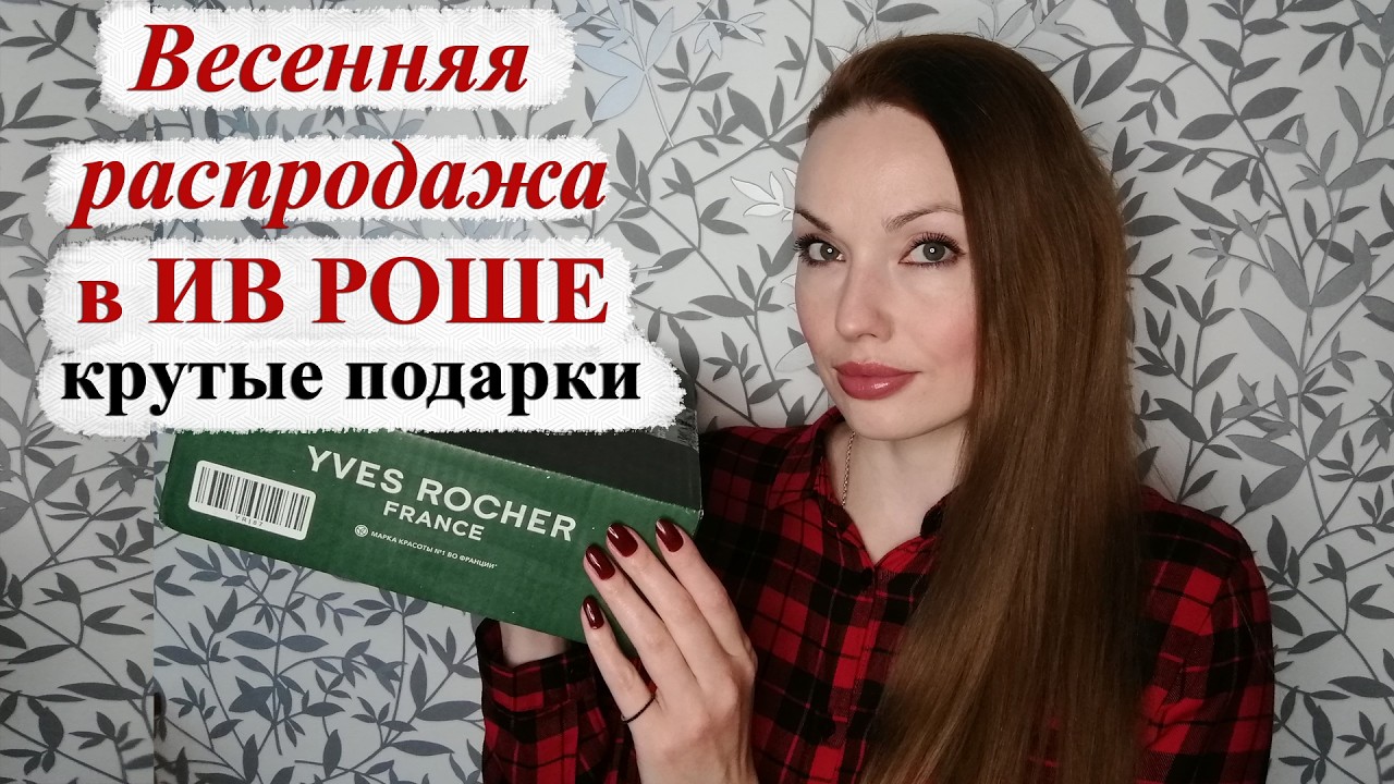 РАСПАКОВКА ИВ РОШЕ (YVES ROCHER)! ВЕСЕННЯЯ РАСПРОДАЖА!