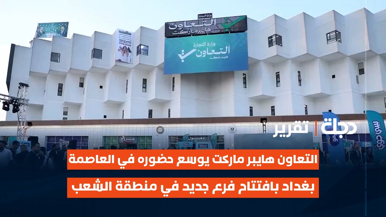 التعاون #هايبر_ماركت يوسع حضوره في العاصمة #بغداد بافتتاح فرع جديد في منطقة الشعب