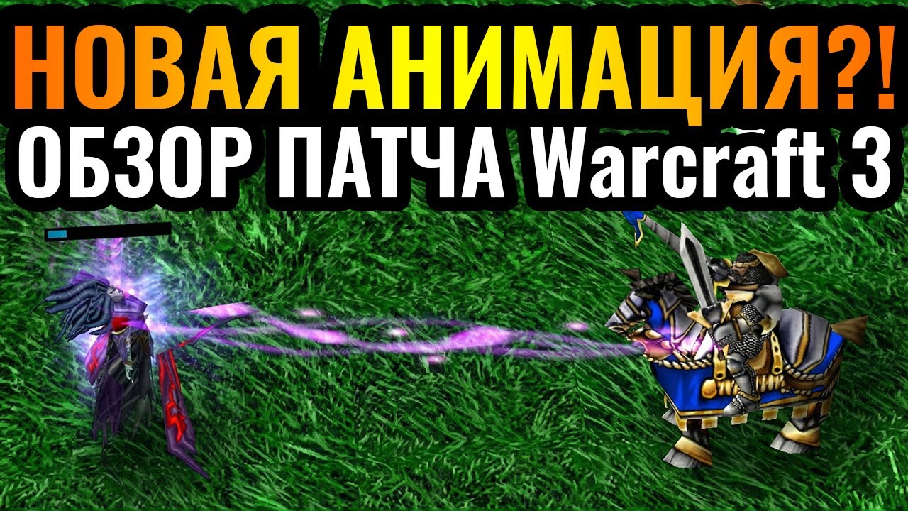 АЛЬЯНСУ ПЛОХО? НОВЫЙ ПАТЧ. ОБЗОР от Wanderbraun. Обновление Warcraft 3 Reforged