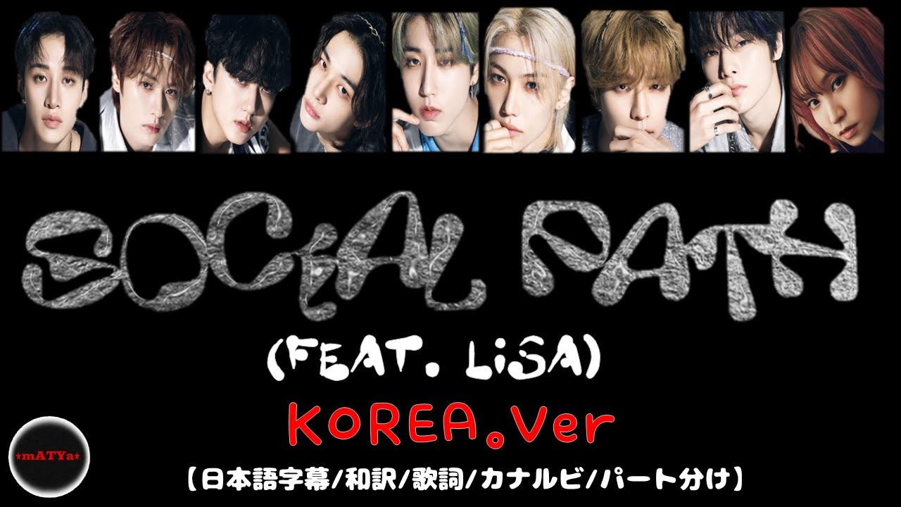 StrayKids『social path feat LiSA (KOREA.ver)』【日本語字幕/和訳/歌詞/カナルビ/パート分け】