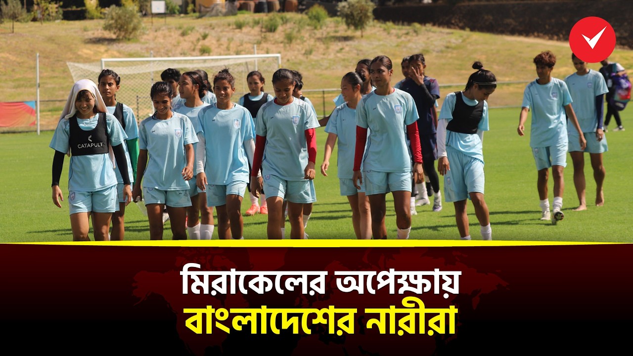 এশিয়ান কাপে টিকে থাকার লড়াইয়ে অসাধ্য সাধনের মিশনে বাংলাদেশ | WAC 2026 | Times Sports
