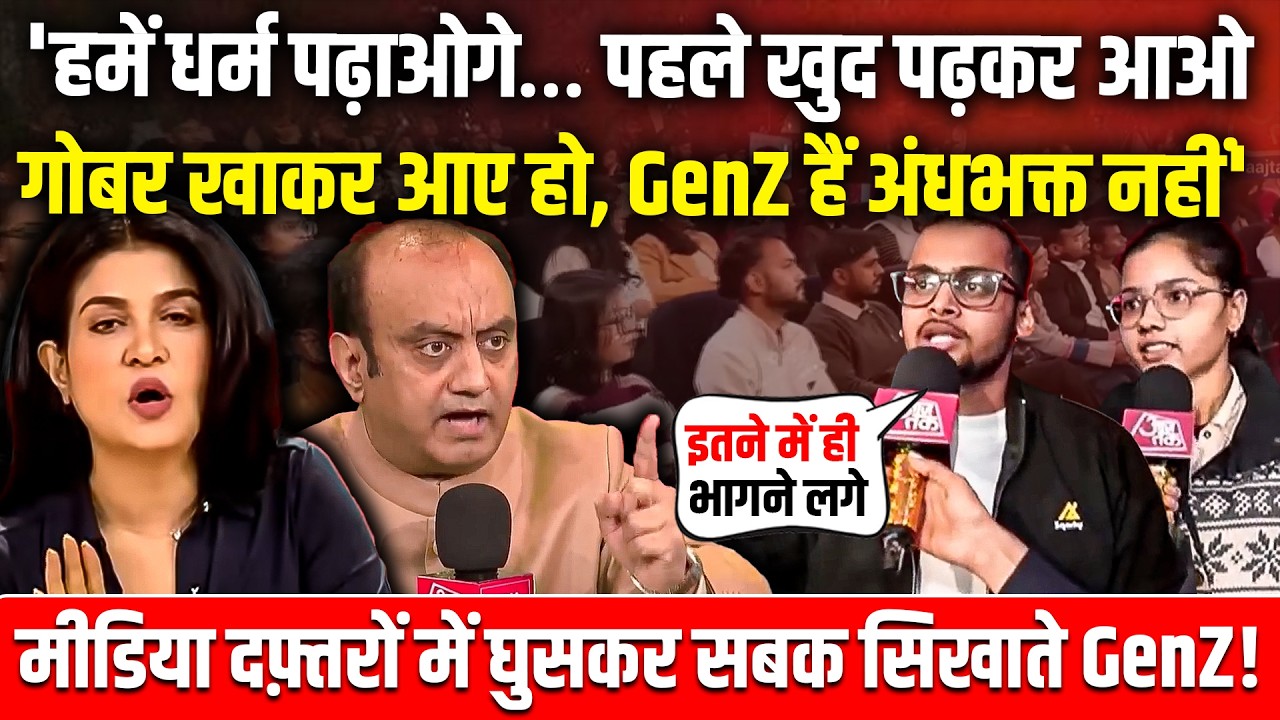 'अंधभक्त समझते हो क्या, मंत्र पढ़कर आई हूं, भूत उतार दूंगी, GenZ को हल्के में मत लेना'| Godi Media