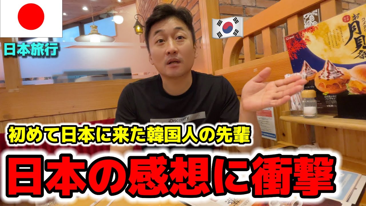 初来日した韓国人の先輩と喫茶店で日本の感想を聞いて本当に驚きました...感動だらけで日本に住みたいってw