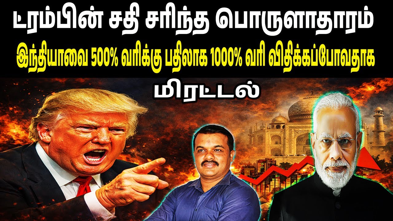 ட்ரம்பின் சதி சரிந்த பொருளாதாரம் | இந்தியாவை 500% வரிக்கு பதிலாக 1000% வரி விதிக்கப்போவதாக மிரட்டல்