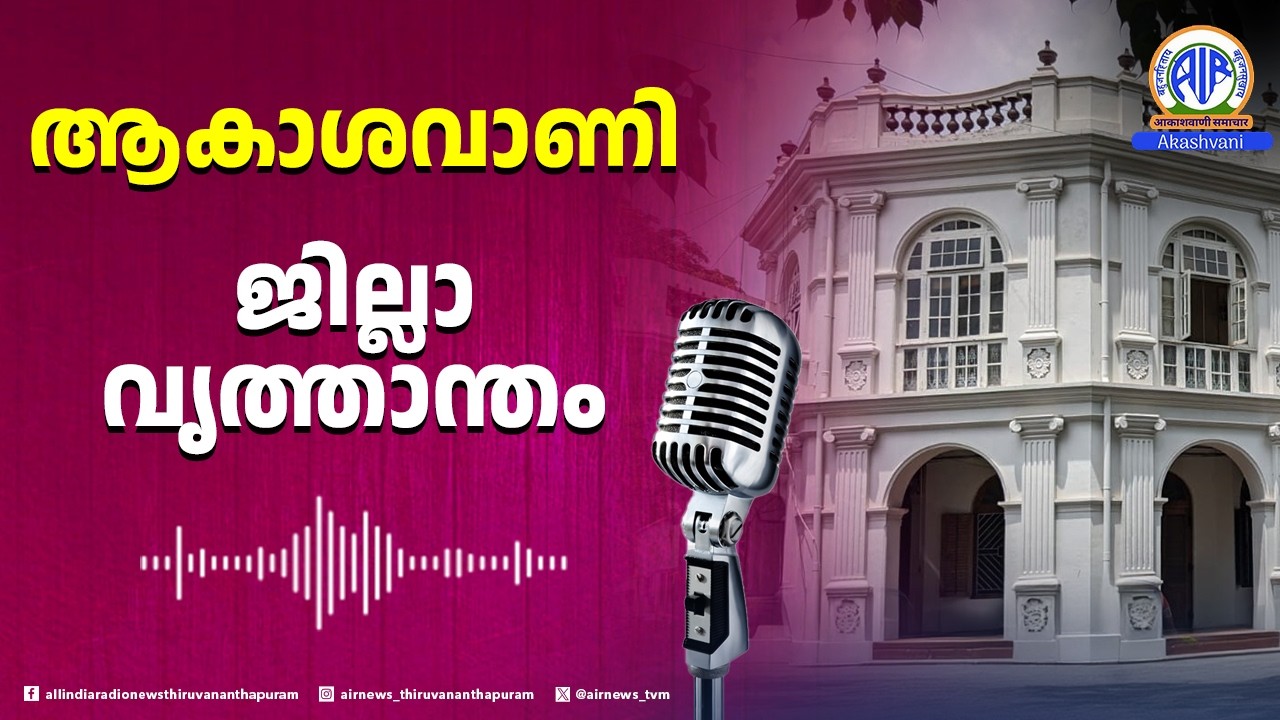 ആകാശവാണി|ജില്ലാവൃത്താന്തം |Kottayam|10-03-2026| 6.10 pm| All India Radio News Thiruvananthapuram