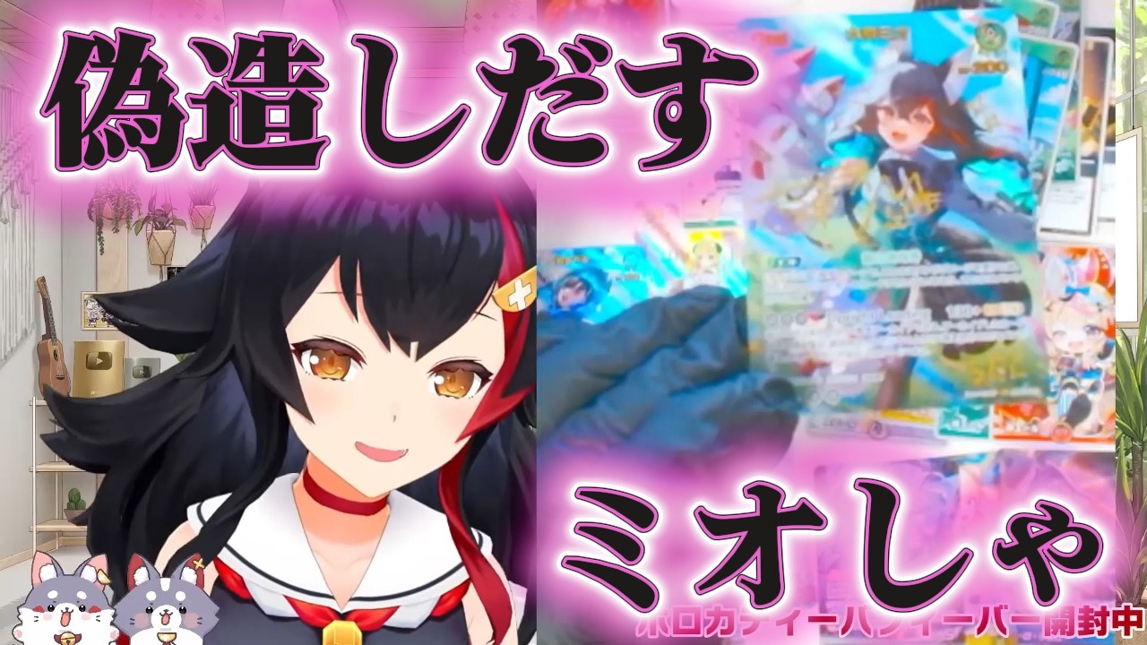 引きが渋くて偽造しだすミオしゃ#Shorts#ホロライブ切り抜き#大神ミオ切り抜き