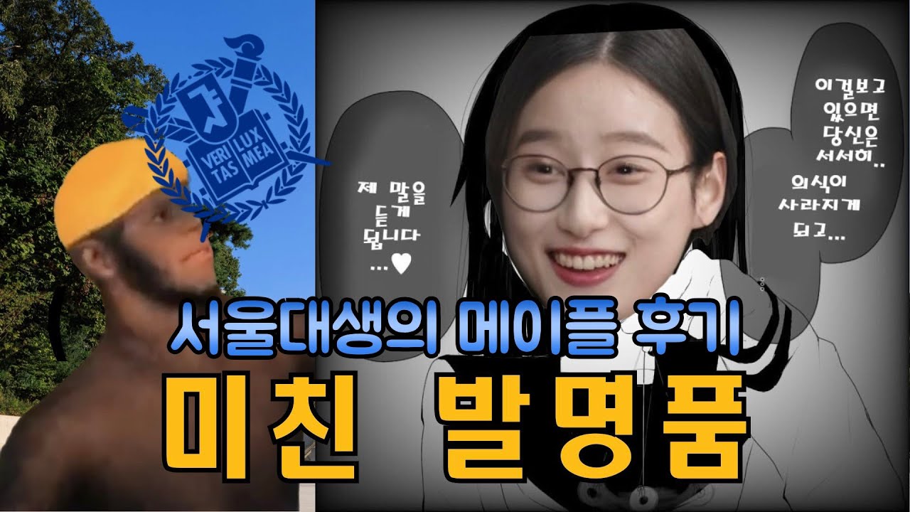 신창섭 - 미친 발명품 (부제: 서울대생의 메이플 후기)