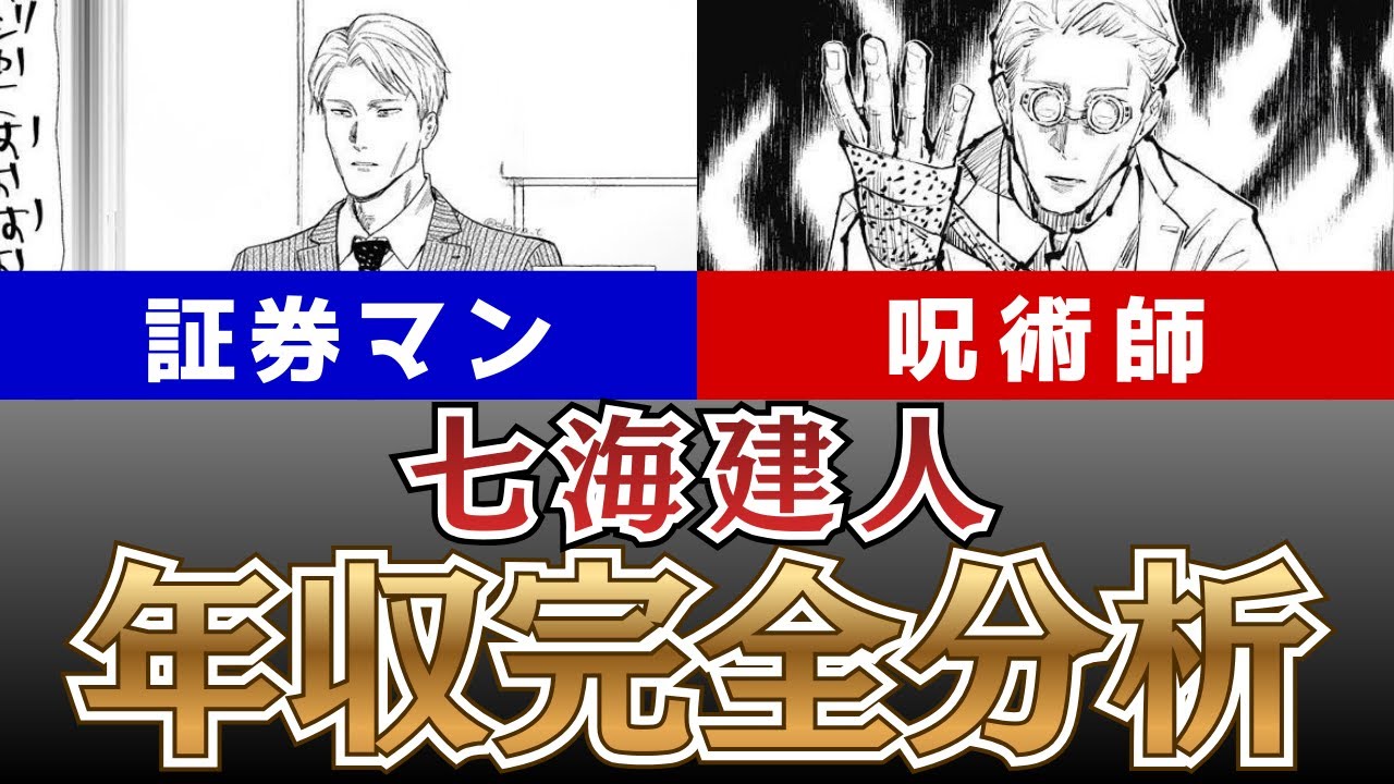 【呪術廻戦】脱サラ七海建人の年収比較#転職 #呪術廻戦