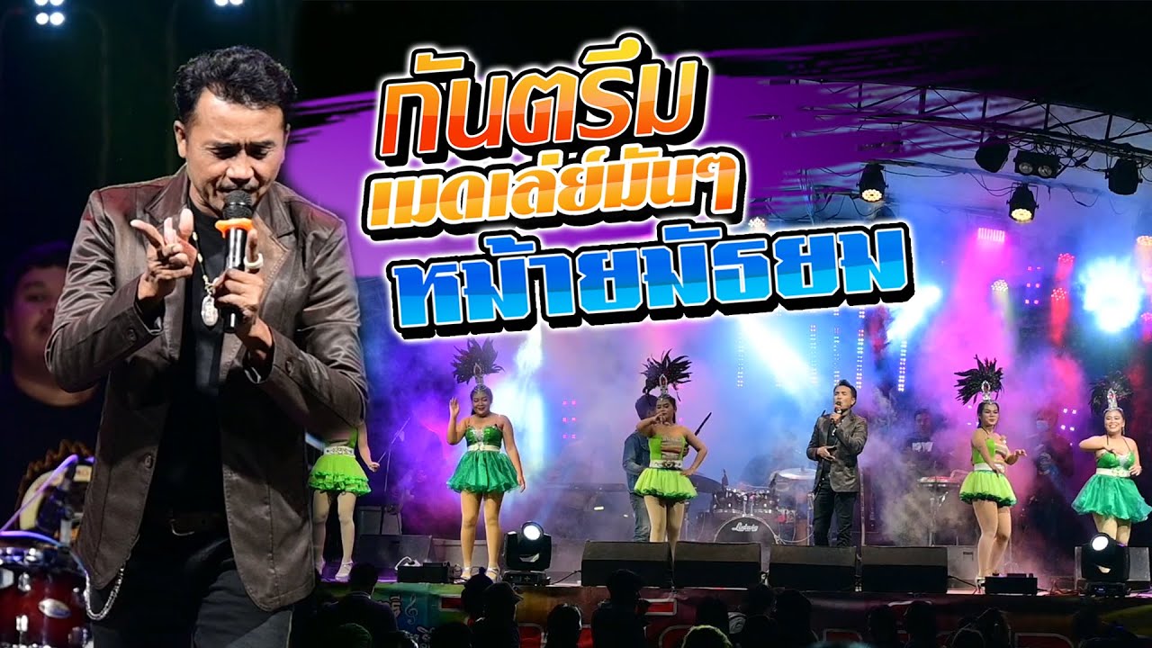 แสดงสดกันตรึมเมดเล่ย์มันๆ หม้ายมัธยม - ส่องแสง รุ่งเรืองชัย