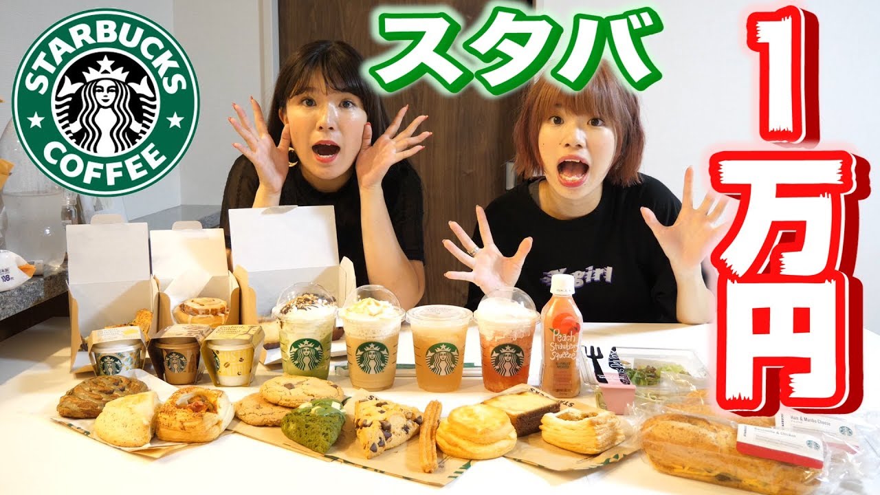 【大食い】スタバで1万円使い切って爆食してみた！！！！！！